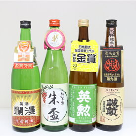 【受賞歴あり・送料無料】お酒 日本酒 セット 4本 720ml お歳暮 ギフト プレゼント