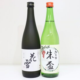 【送料無料】熊本県 日本酒 セット 飲み比べ 720ml 2本 花雪 朱盃 純米吟醸 純米酒 プレゼント ギフト お歳暮 お酒 清酒