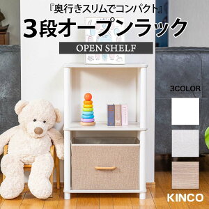3段オープンラック マルチラック 多目的ラック 収納棚 シェルフ システムラック KINCO キンコー オープンラックシリーズ 送料無料(一部除く)
