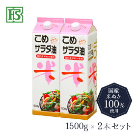 こめサラダ油 1500g 食用油 米油 国内産 食用こめ油 揚げ物油 調理油 国産こめ油 生食用 お中元 お歳暮 プレゼント ギフト