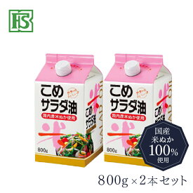 こめサラダ油 800g 食用油 米油 国内産 食用こめ油 揚げ物油 調理油 国産こめ油 生食用 お中元 お歳暮 プレゼント ギフト
