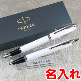 【 名入れ 】New パーカー IM ボールペン&万年筆 ギフト セット | Parker 高級 おしゃれ 可愛い 書きやすい 名前入り 刻印 1本から ギフト プレゼント ペン 男性 女性 ブランド 新品 誕生日 還暦 退職 限定（メーカー正規品・保証書　専用ケース付き）