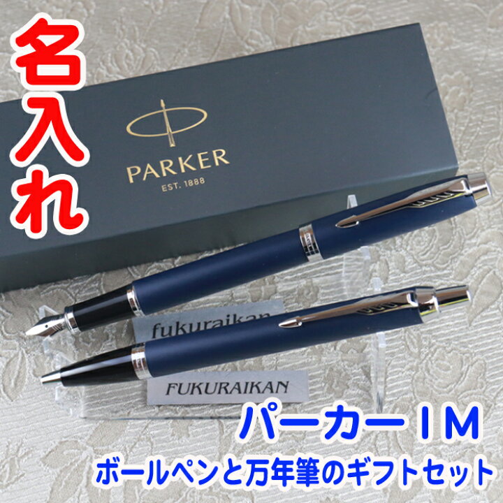 楽天市場 名入れ New パーカー ｉｍ ボールペン 万年筆 ギフト セット Parker 高級 おしゃれ 可愛い 書きやすい 名前入り 刻印 1本から ギフト プレゼント ペン 男性 女性 ブランド 新品 誕生日 還暦 退職 限定 メーカー正規品 保証書 専用ケース付き 名