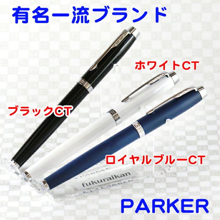 楽天市場 名入れ万年筆 新 パーカー Im 万年筆 Parker 就職 入学 高級 おしゃれ 可愛い 書きやすい セット 名前入り 刻印 1本から ギフト プレゼント ペン ブランド 新品 誕生日 還暦 退職 限定 メーカー正規品 保証書 専用ケース付き Parker Im