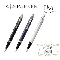 【 名入れ 】New パーカー IM
ボールペン 名入れ | 就職 入学 Parker 高級 おしゃれ 可愛い 書きやすい セット 名前入り 刻印 1本から ギフト プレゼント ペン 男性 女性 ブランド 新品 誕生日 還暦 退職 限定（メーカー正規品・保証書 専用ケース付き）送別会