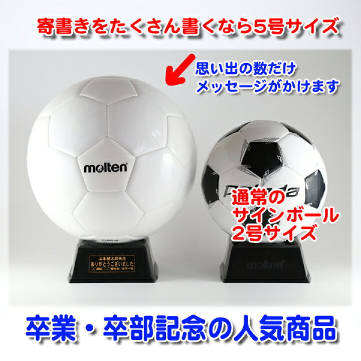 楽天市場 名入れ無料 モルテン ５号球 サッカーボール 白 F5w500 卒団記念品 サッカー 名入れ 卒業記念品 1個から サインボール 卒団記念 卒業記念 卒部記念 卒業祝い 寄せ書き プレゼント スポ少 記念品 退職 結婚 寄書き 部活 引退 卒業 引退記念品