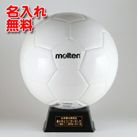 【 名入れ無料 】 モルテン 【 5号球 】 サッカーボール (白)【 F5W500 】| 卒団記念品 サッカー 名入れ 卒業記念品 1個から サインボール 卒団記念 卒業記念 卒部記念 卒業祝い 寄せ書き プレゼント スポ少 記念品 退職 退職祝い 結婚 寄書き 部活 引退 卒業 引退記念品