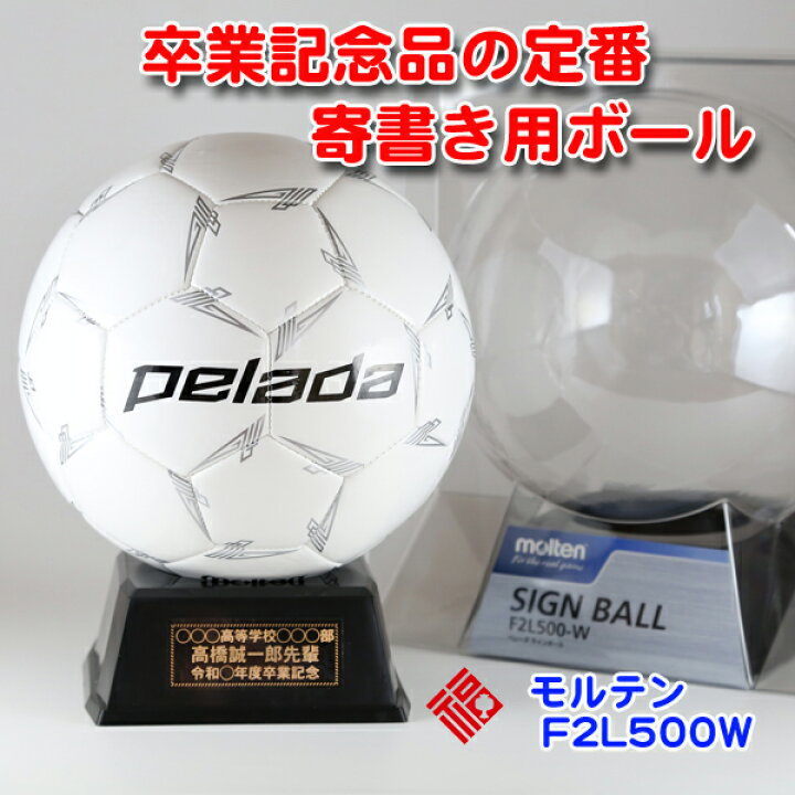 楽天市場 名入れ無料 モルテン サッカーボール F2l500 W 卒業記念品 名入れ 1個から サインボール 卒団記念 卒業記念 卒部記念 卒業祝い メッセージ 寄せ書き スポ少 記念品 卒団記念品 サッカー 名入れ 名入れギフト プレゼント福来館