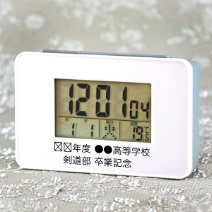 《 名入れ 》 電波 目覚まし時計 【 SN-01 】 | 還暦祝い 退職記念品 卒業記念品 同窓会記念品 周年記念品 開店祝い 記念品 デジタル 気温 湿度 カレンダー 結婚 新築 転勤 竣工 お祝い 電波