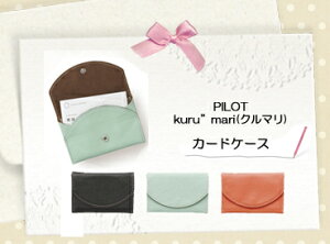 クルマリ　カードケース　全3色kuru.mari・KMCD-01[文具]お祝い/御祝い/記念品/内祝い/就職祝い/母の日/父の日