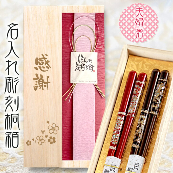 楽天市場】【 桐箱 名入れ 】 夫婦箸 高級【空蝉23cm×21cm】| ペア 