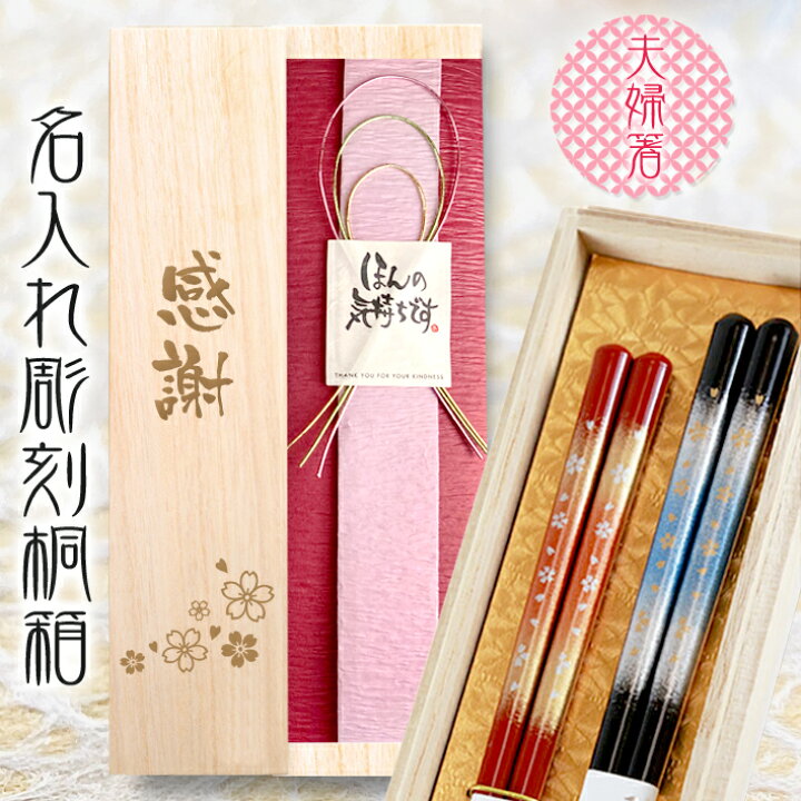 楽天市場】【 桐箱 名入れ 】 夫婦箸 高級 【 天丸霧桜 23cm×21cm 