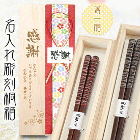 【 桐箱 名入れ 】 高級 箸 一膳 【 天丸古都 】 | 一膳 おしゃれ かわいい 敬老の日 高級 誕生日 プレゼント ギフト 長寿 刻印 刻む 高級 記念日 米寿 喜寿 お祝い 感謝 父の日 母の日 和食器