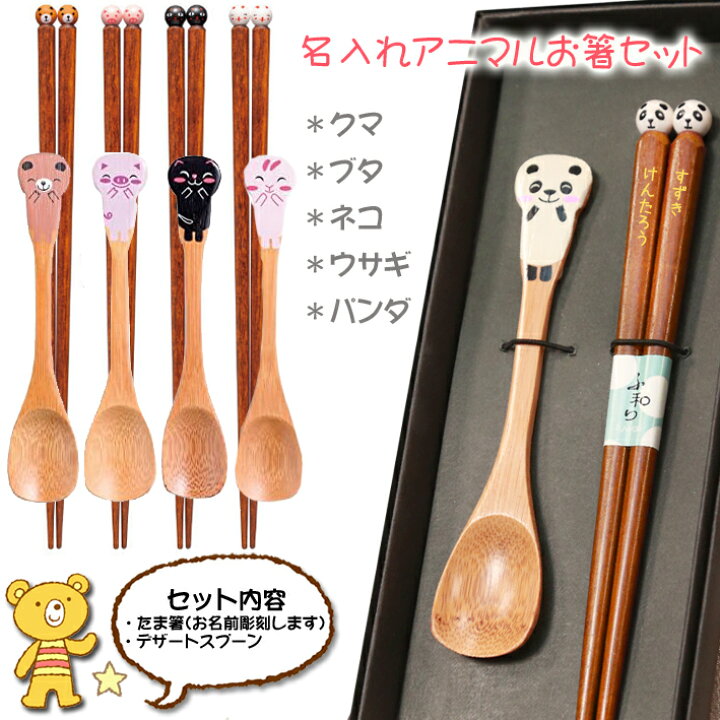 楽天市場】＊当店在庫限り＊【 名入れ箸 】 子供用 アニマル 箸 箸 