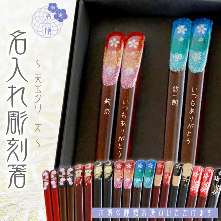 楽天市場】【 名入れ 】 夫婦箸 黒箱 【天宝シリーズ】| ペア セット 