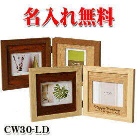 《 名入れ 》 フォトフレーム ラドンナ 【 CW30-LD 】 | おしゃれ 多面 出産祝い 男の子 女の子 記念品 BABY ベビー 刻印 名入れ無料 1個から 名前入り ギフト ショップ 記念日のお店 プレゼント 結婚祝い 卒業記念 木製 結婚 写真立て 赤ちゃん