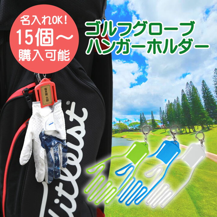 楽天市場】送料無料 ゴルフ グローブ ハンガー ホルダー《 名入れ OK 