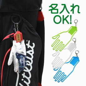 送料無料 ゴルフ グローブ ハンガー ホルダー《 名入れ OK 》ゴルフ ゴルフ用品 ゴルフグローブ ゴルフコンペ 景品 Golf golf GOLF プレゼント コンペ 参加賞 参加記念品 ごるふ こんぺ