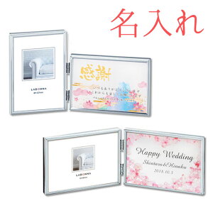 *店内在庫限り*《 名入れ無料 》2面 フォトフレーム縦&横SK1-STY横&横SK1-SDY)L判サイズ出産祝い ベビー 結婚祝い 還暦祝い おしゃれ 名入れ プレゼント ギフト ショップ 記念日のお店 男性 女