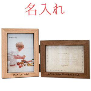 【 名入れ 】ラドンナ【DF52-LDY】 フォトフレーム おしゃれ 多面 出産祝い 男の子 女の子 記念品 BABY ベビー 刻印 名前入り 内祝い ギフト プレゼント 結婚祝い 結婚記念 LADONNA 木製 結婚 写真