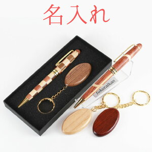 【 送料無料 名入れ 】ナンバープレート キーホルダー & 木製 ボールペン (寄木) ギフトセット | キーチェーン キーリング 名前入り 名前入れ イニシャル 敬老の日 お父さん おしゃれ プレゼ
