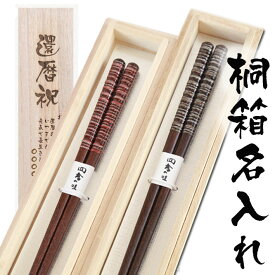 楽天市場 父 誕生日プレゼント 箸の通販