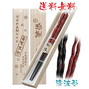 *当店在庫限り*※箸彫刻不可※名入れ彫刻桐箱入り高級箸 一膳【漆波形】男性用、女性用から選択若狭塗箸/母の日/父の日/還暦祝い