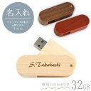 【 名入れ 】キャップレス回転式 木製 USB メモリ32GB 2.0 3色から選択 | 名入れ彫刻 名前彫刻 刻印 卒業記念品 還暦…