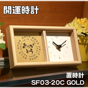 開運 置き時計 クロック 記念品 プレゼント 結婚祝い 記念品 内祝 お祝 結婚 置時計 卒業 開運招福 商売繁盛 大願成就 笑門来福 感謝 ありがとう 開店祝い 敬老の日 父の日 母の日 誕生日