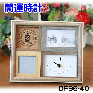 開運 置き時計 フォトフレームクロック 記念品 プレゼント 結婚祝い 記念品 内祝 お祝 結婚 置時計 卒業 開運招福 商売繁盛 大願成就 笑門来福 感謝 ありがとう 開店祝い 敬老の日 父の日 母