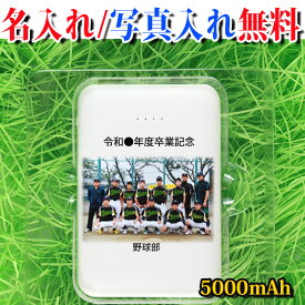 卒業記念品《 写真 + 名入れ 無料 》ポケットバッテリー5000mAh モバイルバッテリー スマホ バッテリー 充電器 卒団記念 卒業記念 卒部記念 スポ少 記念品 卒団記念品 サッカー 部活 引退 卒業 引退記念品 写真入り ゴルフコンペ 参加賞 参加記念品 景品