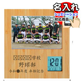 名入れ 竹の フォトフレーム クロック・横 記念品 刻印 名前入り ギフト プレゼント 卒業記念 卒部 卒団 結婚祝い 内祝 お祝 結婚 写真立て スタンド 壁掛け 置時計 オーダーメイド 時計付き 彫刻