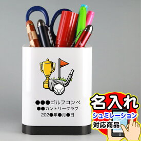 ペンスタンド PT【 名入れ 無料 】ゴルフコンペ 記念品 プレゼント 同窓会 同期会 創立記念品 参加記念品 ロゴいり プレゼント 景品 創立記念品