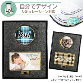 【 シミュレーション対応 】名入れ ゴルフマーカー ＆ クリップセット(角型ゴールド) 《 ケース入り 》 GOLF MARKER ゴルフ クリップ イニシャル 写真入り 還暦 敬老の日 記念品 プレゼント 誕生日 お父さん 男性 ゴルフ 名前入り 父の日　母の日