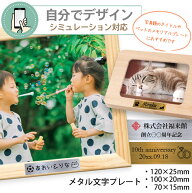 名入れ メタルプレートのみ 写真額&メモリアルボックス用【 プリント代金無料 】 額縁プレート 額縁用プ…