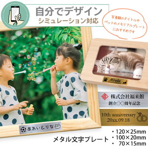 名入れ メタルプレートのみ 写真額&メモリアルボックス用【 プリント代金無料 】 額縁プレート 額縁用プレート メモリアル タイトル フォトフレーム 写真フレーム 文字プレート 記念文字