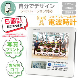 《名入れ無料》 【 フォトフレーム 電波時計 】 8785 卒業記念品 卒部 卒団 出産祝い 出産内祝い 記念品 お祝い 女の子 男の子 赤ちゃん ベビー 置時計 デジタル 写真入り プレゼント 学校 部活動 アデッソ