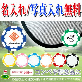 コンペ用 名入れ ゴルフマーカー【 名入れ無料 】 ロゴ 記念文字 写真 かわいい 高級 プレゼント カラーおまかせ GOLF MARKER ゴルフコンペ ホールインワン記念 記念品 お父さん 会社ロゴ 参加賞 参加記念品 景品 おしゃれ カジノチップマーカー