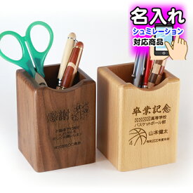 名入れ 木製 ペン立て 創立記念品 周年記念品 卒業記念品 卒団記念 感謝 結婚祝い 記念品 開店祝い 敬老の日 父の日 母の日 誕生日祝い プレゼント 合格祈願 箸立て 箸たて ペンスタンド ペンたて シミュレーター シミュレーション シュミレーター オリジナル 彫刻