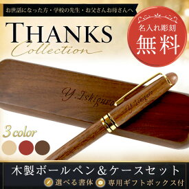 名入れ 木製ボールペン＆ケースセット 3色から選択 | 卒業記念品 還暦 還暦祝い 退職祝い 記念品 誕生日 ペン おしゃれ 男性 女性 書きやすい 可愛い 1個から 名入れ無料 卒業記念 プレゼント 卒団 送別会 卒業 記念日のお店 合格 就職祝い 入社