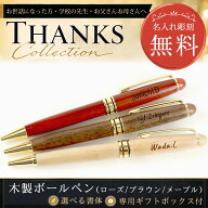 【 名入れ無料 】木製 ボールペン 創立記念品 周年記念品 黒インク ギフト プレゼント 就職 退職 卒業 記…