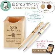 名入れ 天然木ギフト3点セット (木製 ペンスタンド+ボールペン+シャープペン) 2色から選択 自由にデザイ…