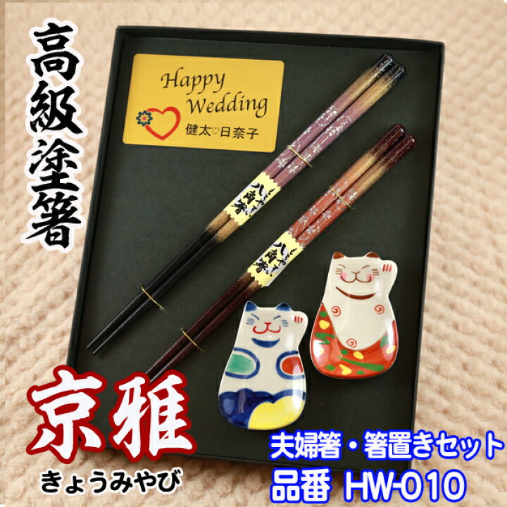楽天市場】【 プレート 名入れ 】 夫婦箸 & 箸置き セット 【 京雅 