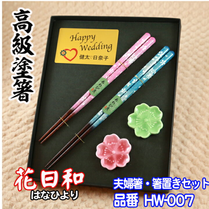 楽天市場】【 プレート 名入れ 】 夫婦箸 箸置き セット【 花日和 