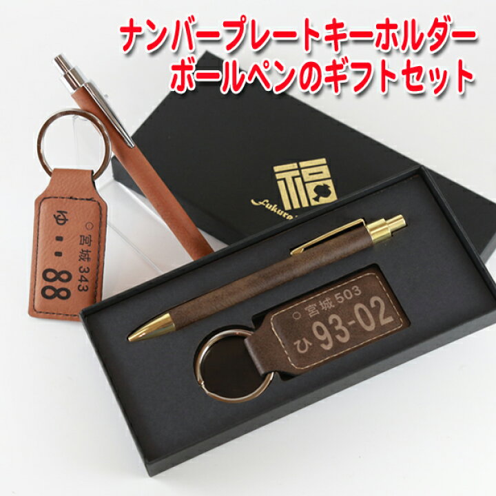 楽天市場 名入れ無料 革 ナンバープレート キーホルダー ボールペン ギフトセット 1個から 名入れ 書きやすい 可愛い 革 ブランド おしゃれ メンズ 男性 女性 誕生日 プレゼント ギフトショップ 記念日のお店 父の日 母の日 還暦祝い 父 赤 名入れギフト