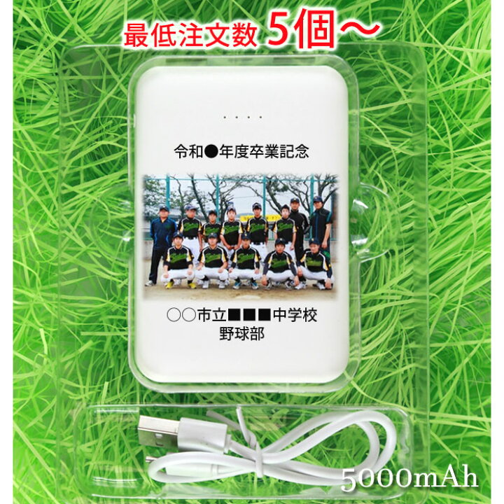 楽天市場 卒業記念品 写真 名入れ無料 ポケットバッテリー5000 モバイルバッテリー スマホバッテリー アイフォン アンドロイド 充電器 卒団記念 卒業記念 卒部記念 スポ少 記念品 卒団記念品 サッカー 名入れ 部活 引退 卒業 引退記念品 写真入り プレゼント 名 楽天市場 卒業記念品 写真 名入れ無料 ポケットバッテリー5000 モバイルバッテリー スマホバッテリー アイフォン アンドロイド 充電器 卒団記念 卒業記念 卒部記念 スポ少 記念品 卒団記念品 サッカー 名入れ 部活 引退 卒業 引退記念品 写真入り プレゼント 名