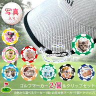 【 写真入り 】 ゴルフマーカー 2個 ＆ クリップセット GOLF MARKER ゴルフ クリップ 還暦 敬老の日 記念…