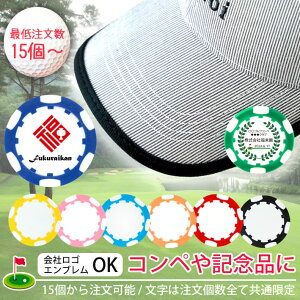 【 名入れ 】 最低注文数15個以上 コンペ用 ゴルフマーカー カラーおまかせ GOLF MARKER ゴルフ ゴルフコンペ ホールインワン記念 記念品 プレゼント お父さん 男性 ゴルフ 会社ロゴ 会社マーク