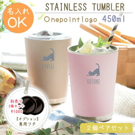 《 名入れ無料 》 ペアキープタンブラー 450ml 5色より選択 ＊ワンポイントロゴタイプ＊2個ペアセット 真空断熱二重構造 保温 保冷 マグ ステンレスタンブラー コップ 名前入り 名前刻印 名前入れ オシャレ かわいい 誕生日 結婚祝 記念日 ギフト 贈り物 プレゼント 送料無料