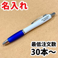 【 名入れ 】ボールペン 筆記具 卒業 記念品 開店記記品 周年記念品 ギフト プレゼント 販促品 業記念品 …
